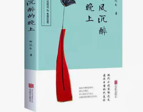 春风沉醉的晚上青春文学小说郁达夫散文随笔书...