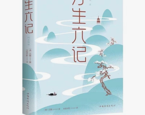 浮生六记正版沈复著中国近代文学名著散文随笔...