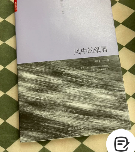 【闲置旧书】周国平随笔《风中的纸屑》 感兴...
