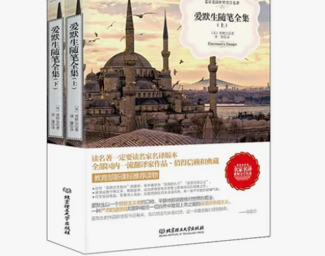 世界名著 爱默生随笔全集 名家名译世界文...