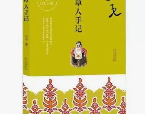 稻草人手记 三毛著03 中国现当代文学散文...