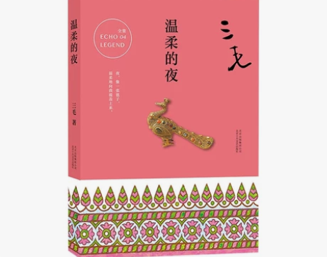 温柔的夜 三毛 中国现当代散文随笔三毛写作...