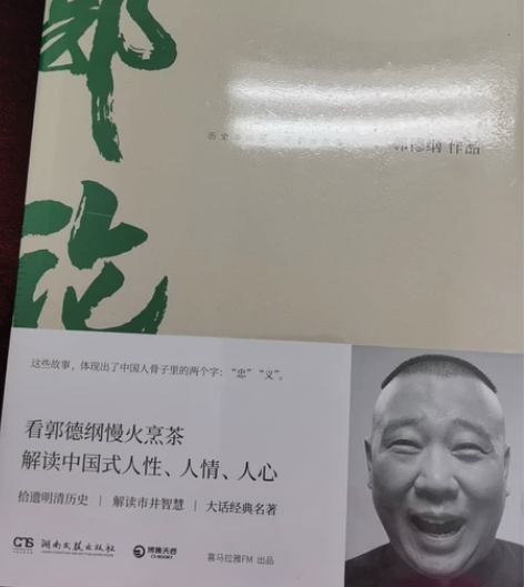 郭记 郭德纲作品 文化随笔 全新塑封 感兴...