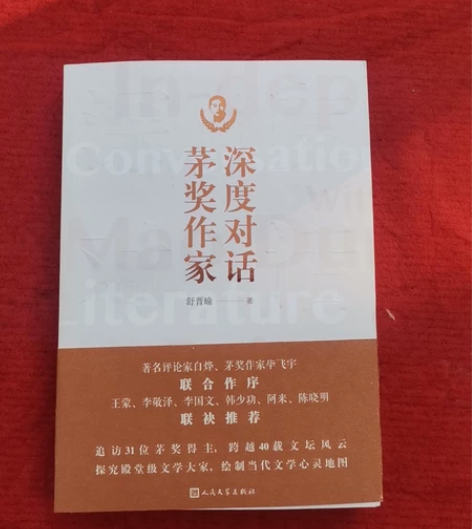 深度对话茅奖作家 (作者签名本) 一版一印...