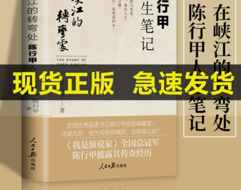 包邮现货 在峡江的转弯处:陈行甲人生笔记 ...