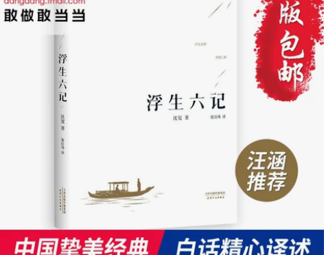 【当当网 汪涵推荐 正版包邮】浮生六记  ...