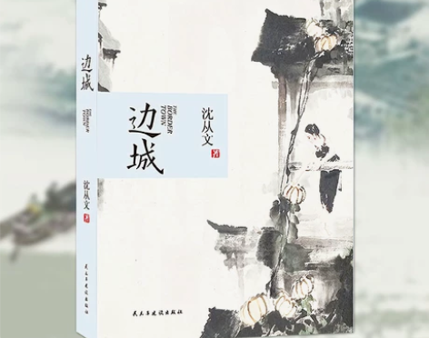 边城 沈从文 全本无删减 初高中学生阅读 ...