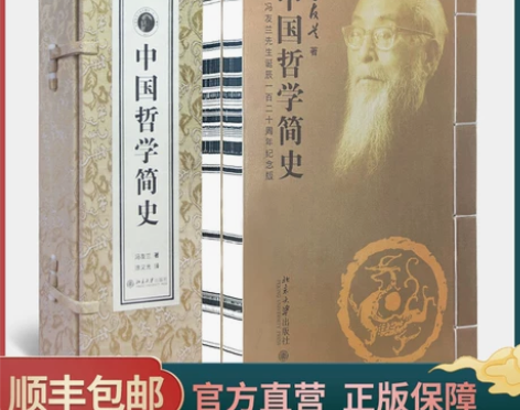 国学经典善品堂藏书中国哲学简史 冯友兰 哲...
