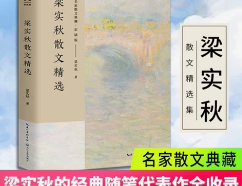 梁实秋散文精选 名家散文典藏彩插版 中国现...