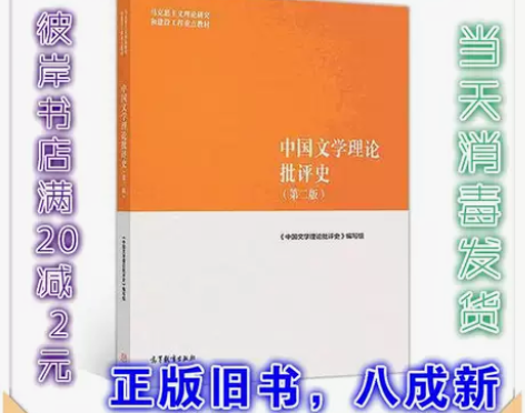 正版/中国文学理论批评史 第二版 高等教育...