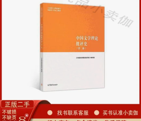 马工程教材中国文学理论批评史第二版第2版黄...