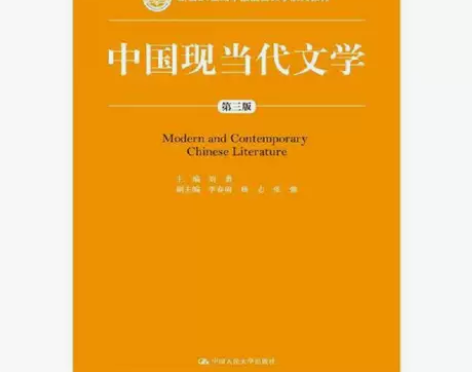 正版二手 中国现当代文学 第三版 刘勇 中...