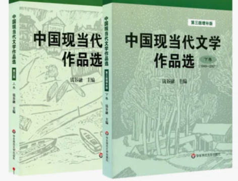 中国现当代文学作品选 第三3版 上下卷 钱...