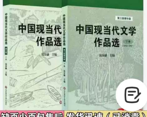二手中国现当代文学作品选 钱谷融 第三3版...