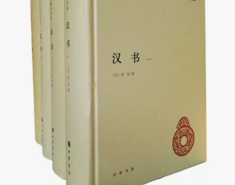 国学经典汉书 全套4册精装简体横排 中华文库