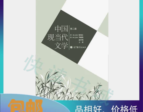 二手正版 中国现当代文学第二2版 李继凯赵...
