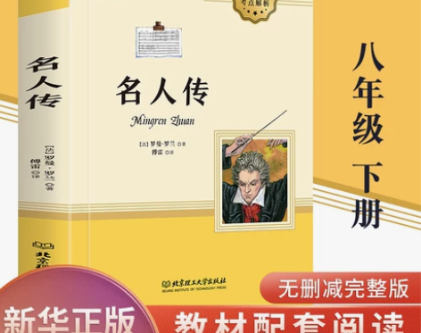 文学书籍名人传 正版傅雷译罗曼罗兰全译本学...