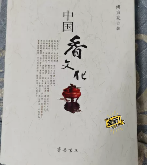 《中国香文化》全新书籍，原价36元，处理价...