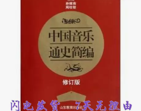 二手中国音乐通史简编修订版孙继南 山东教育...
