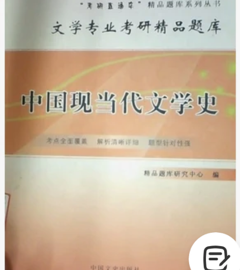 中国现当代文学史中国文史出版社 店内图书均...