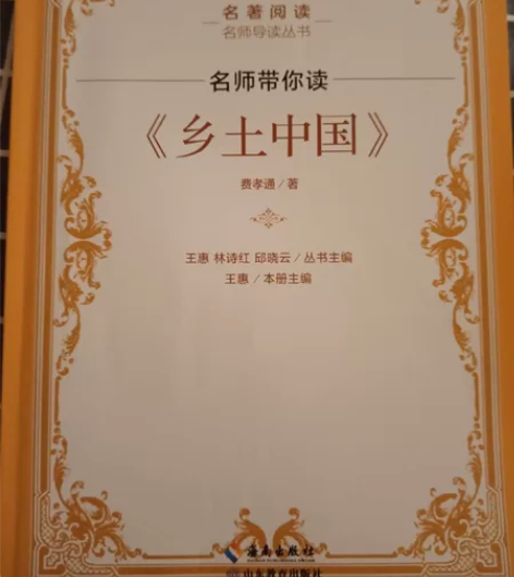 乡土中国  文学名著   名师带你读   ...