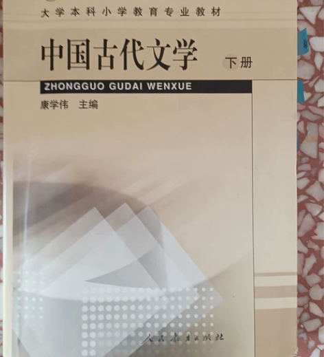 中国古代文学下大学本科小学教育专业教材 感...