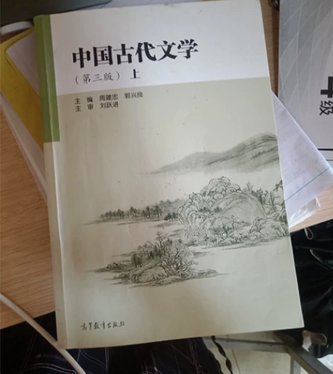 中国古代文学 上册 第三版第3版 周建忠 ...