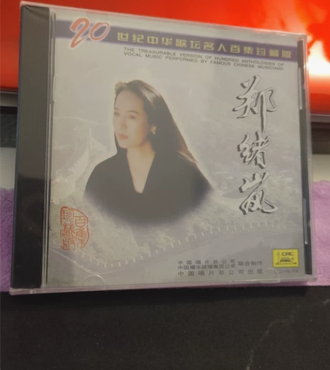 中唱公司发型正版CD,著名歌唱家郑绪岚《牧...