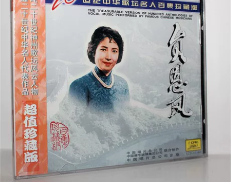 正版CD 贠恩凤 二十世纪中华歌坛名人百集...
