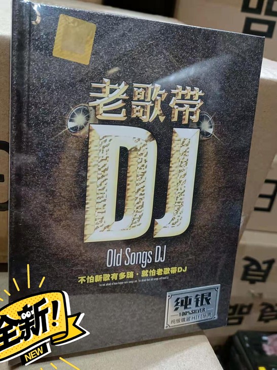 老歌DJ,不怕新歌有多嗨!,就怕老歌带DJ!