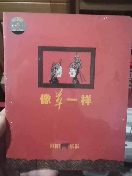 苏阳乐队 CD 像草一样，全新未拆正版。