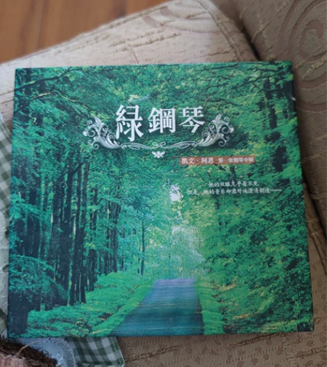凯文柯恩 绿色花园绿钢琴 感兴趣的话点“我...