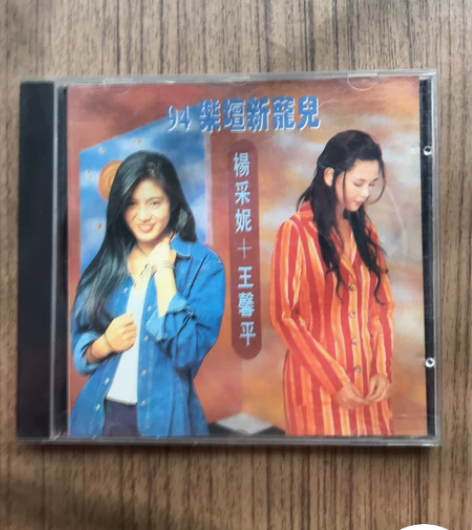 原装正版CD：94乐坛新宠儿杨采尼十王馨平...