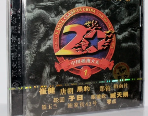 20世纪中国摇滚大系1，正版全新未拆，标价...