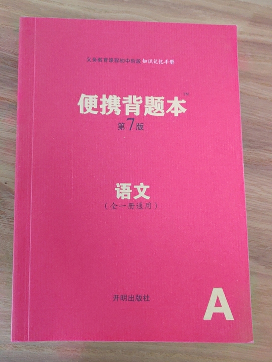 初中语文，便携背题本，几乎全新，未用过