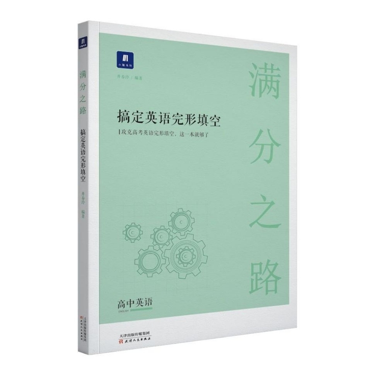 满分之路搞定英语完形填空2021版商城高一...