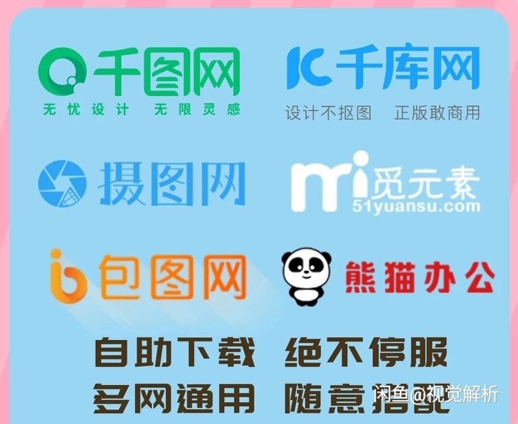 熊猫办公千图网千库网包图网摄图网字魂网风云...
