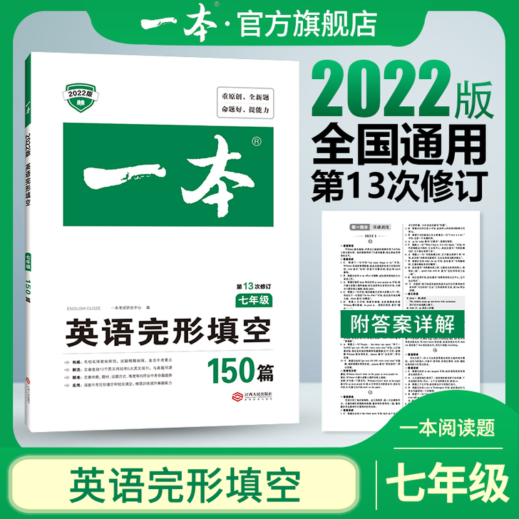【官方旗舰店】2022 一本七年级英语完形...