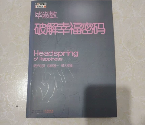 破解幸福密码毕淑敏 江苏人民出版社 正版二...