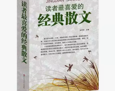 读者最喜爱的经典散文精美的散文世界名家经典...