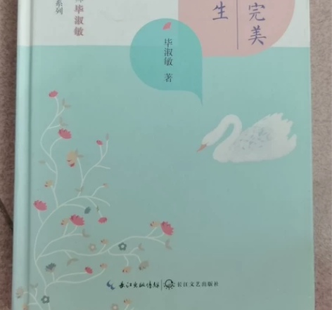 《让人生慢慢完美》—毕淑敏 感兴趣的话点“...