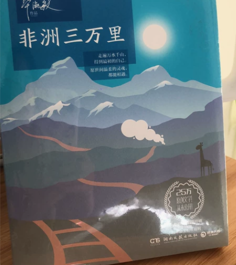 非洲三万里 毕淑敏作品！ 全新 塑封都还在