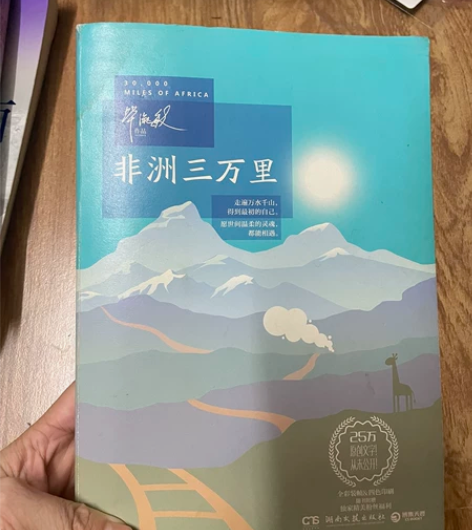 非洲三万里书-毕淑敏 保存得很好，看完了，...
