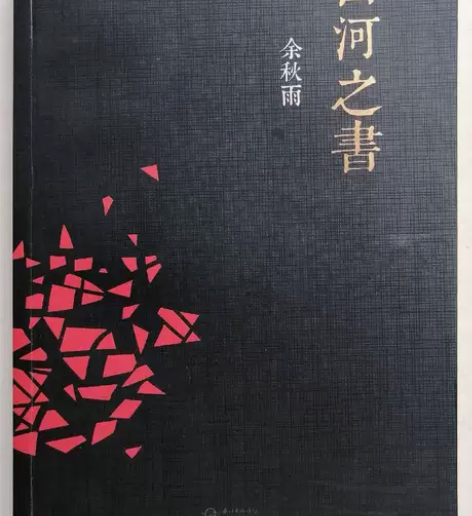 山河之书   余秋雨   长江文艺出版社 ...