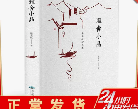 雅舍小品 梁实秋著 精选随笔 雅舍小品书籍...
