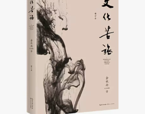 【30周年纪念版】余秋雨:文化苦旅 中国现...