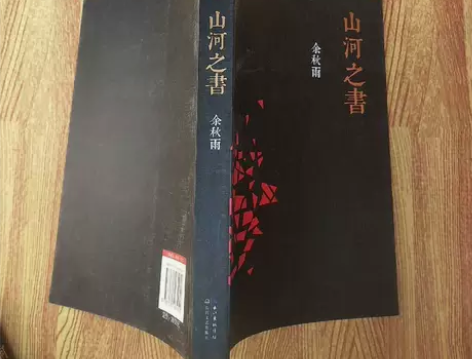 山河之书 余秋雨 8成新左右的正版书，内页...