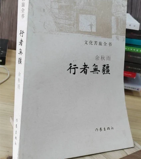 正版二手 行者无疆 余秋雨 作家出版社 正...
