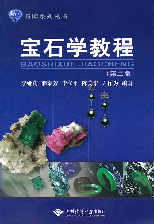 宝石学教程（第二版）