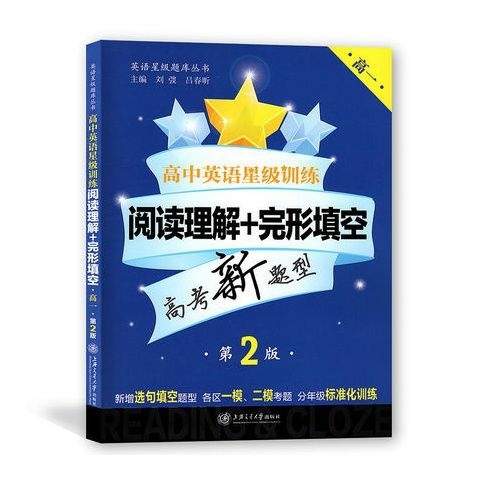 高清印刷高中英语星级训练高一阅读理解+完形...